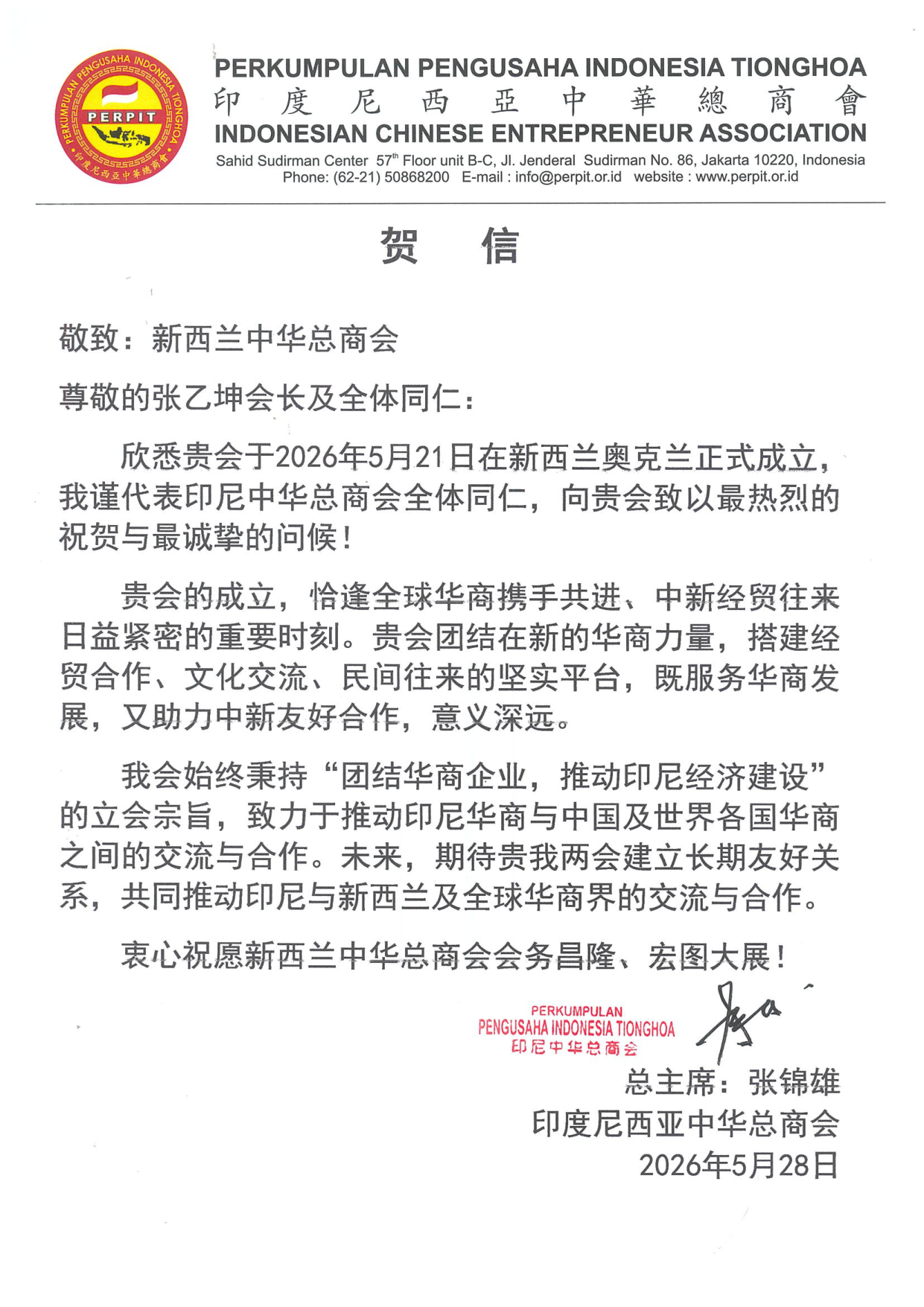 印尼中华总商会