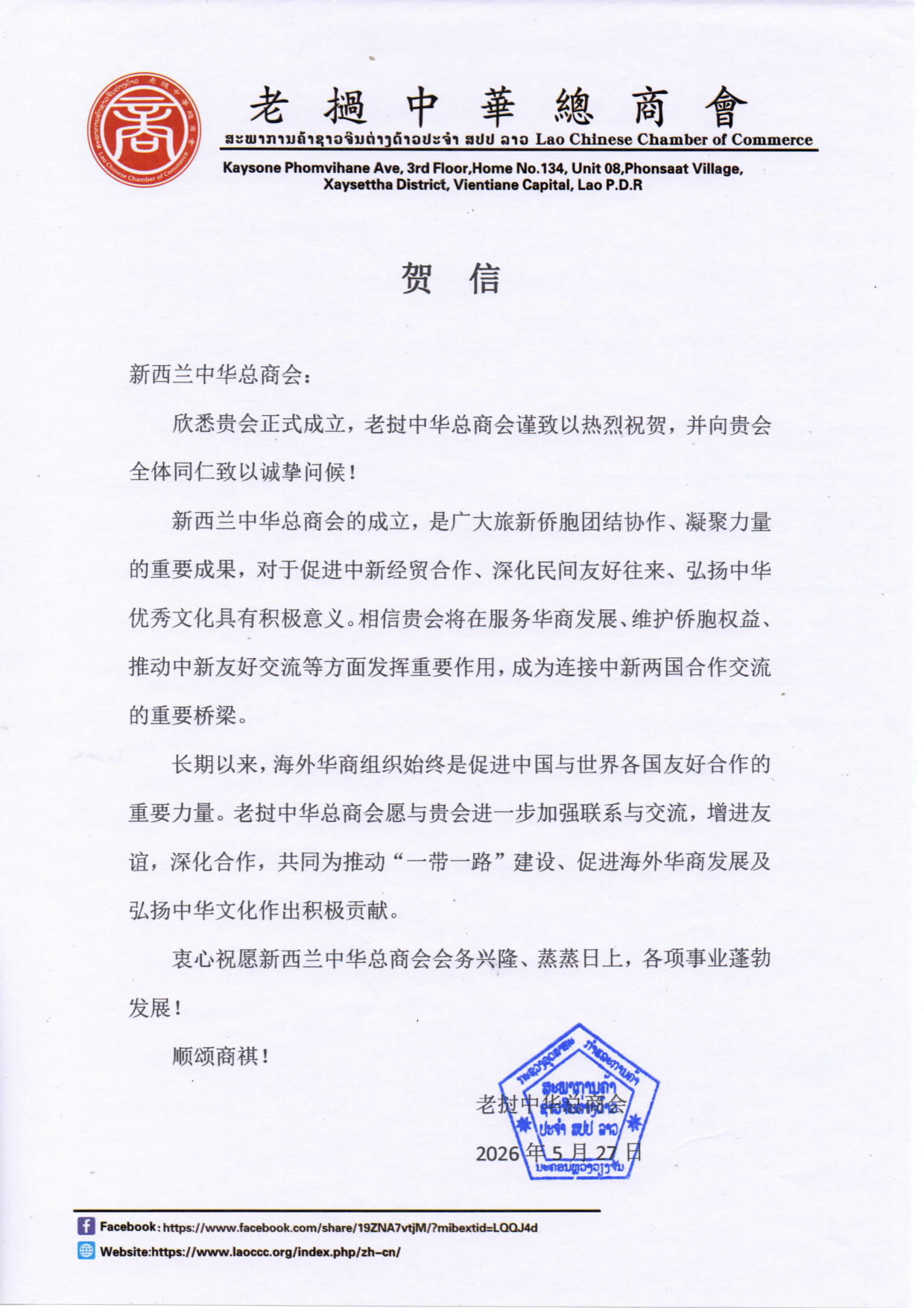 老挝中华总商会