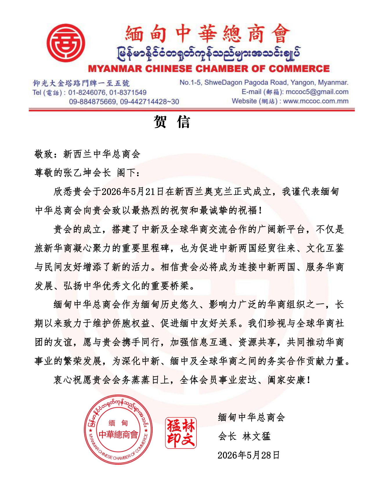 缅甸中华总商会