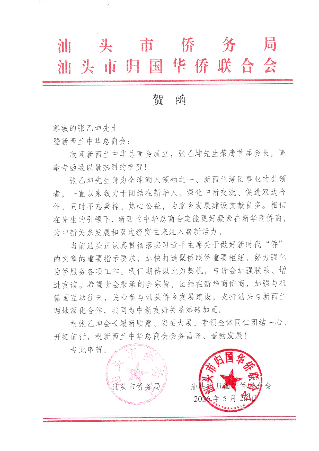 汕头市侨务局、市侨联