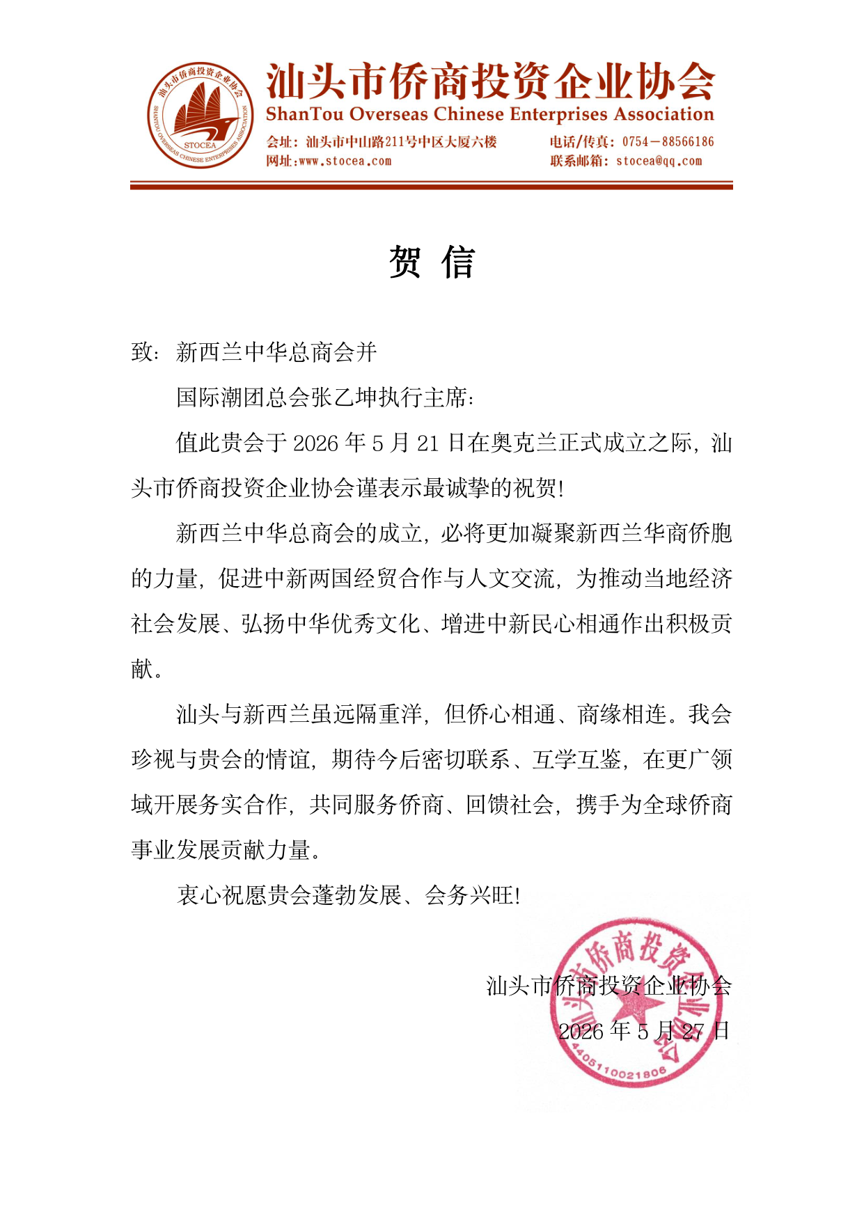 汕头市侨商投资企业协会