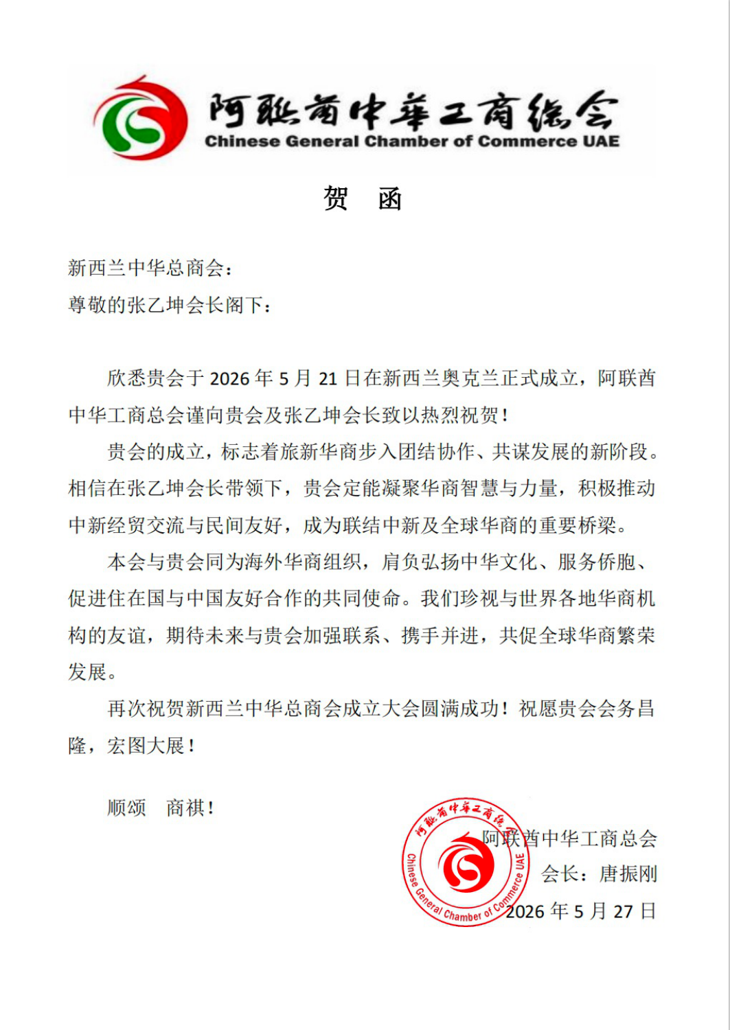 阿联酋中华工商总会